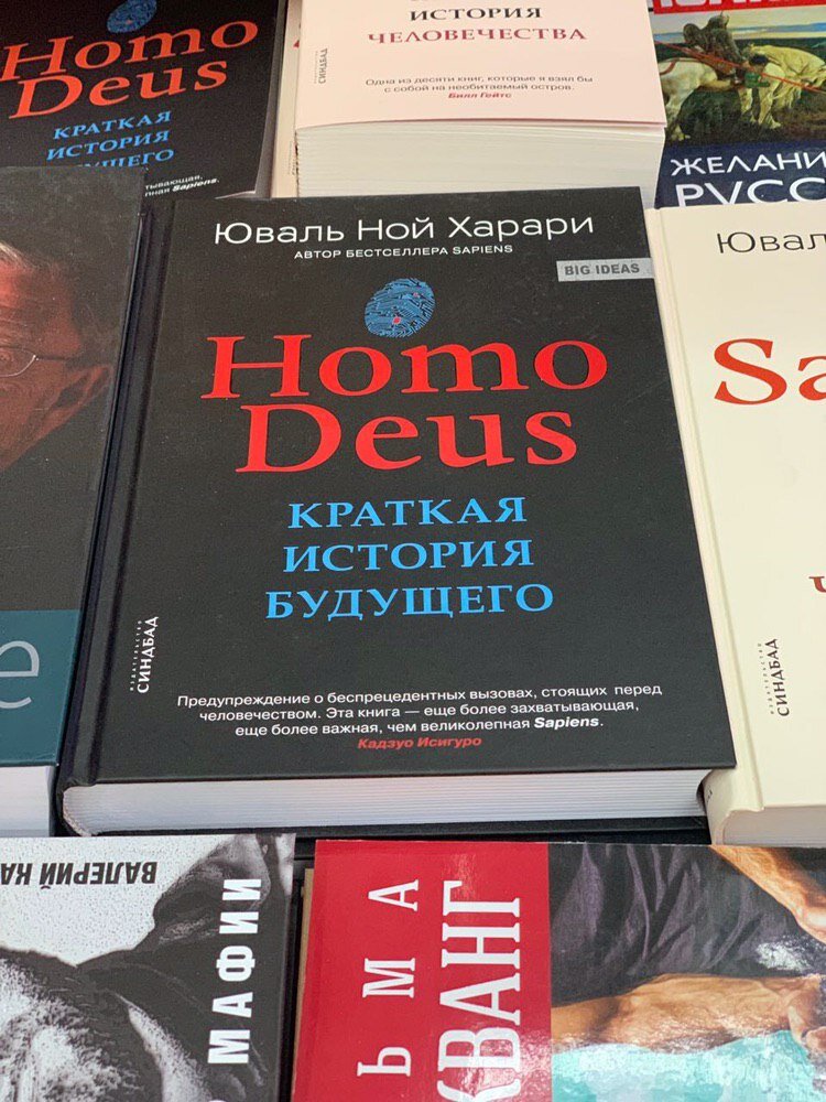 Книга юваль ной харари homo deus. Ной Харари хомо деус. Юваль Ной Харари homo Deus. Юваль Харари: homo Deus. Краткая история будущего.