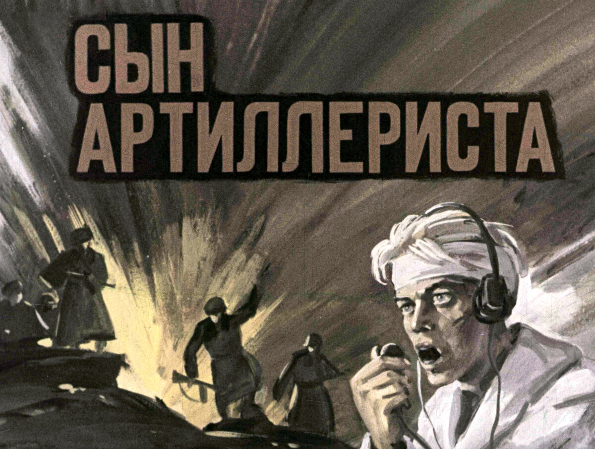 Сын артиллериста: Вызываю огонь на себя! Реальная история стихотворения ...