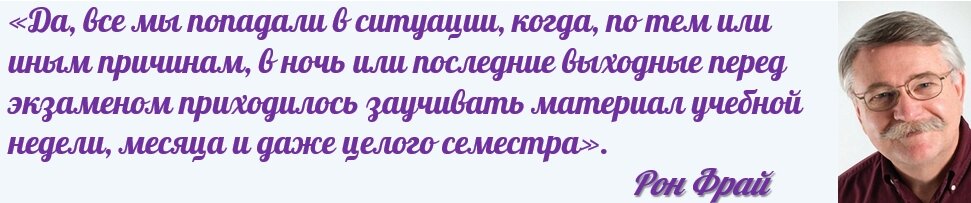 Цитируется по книге: Рон Фрай «Как учиться на отлично?».- М.: Эксмо, 2018. – С. 238. 