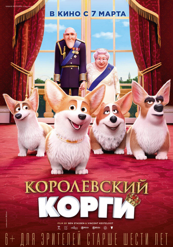 Рецензия к фильму “Королевский корги”