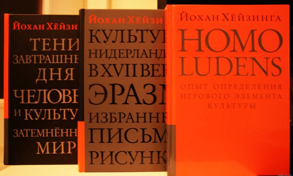 Некоторые книги Хёйзинги