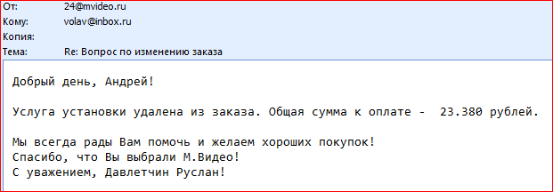 Только опубликовал пост про косяки МВидео, как раздается звонок (как я понял из магазина в "Галактике", того самого, с которым и были непоятки в январе) 
И менеджер начинает снова долго и нудно выяснять детали моего заказ.
Мне уже не нужны никакие детали - мне нужна стиральная машина!
Версия магазина - после того, как я отменил "установку", якобы компьютер стер мою заявку на доставку  и её не могут найти!
Задают вопрос - "А вы САМИ меняли заказ"
Странный вопрос, учитывая, что в личном кабинете на сайте МВидео после формирования заказа его можно только ОТМЕНИТЬ, и НИЧЕГО более.
Поэтому я разъясняю, что изменения в заказе были внесены менеджером МВидео о чем я в субботу, 30 марта , в 9-43 получил письмо

