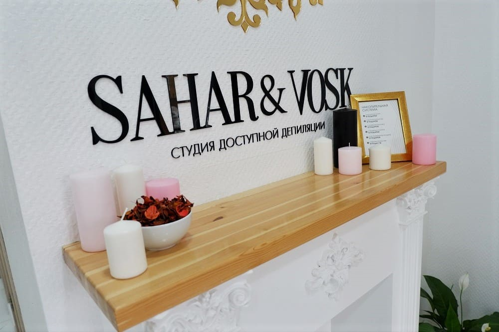 sahar and vosk, студия доступной депиляции