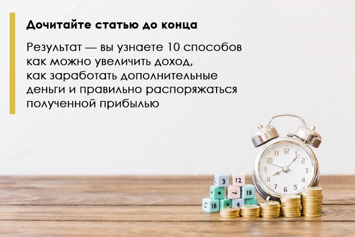 20 Способов как увеличить доход.