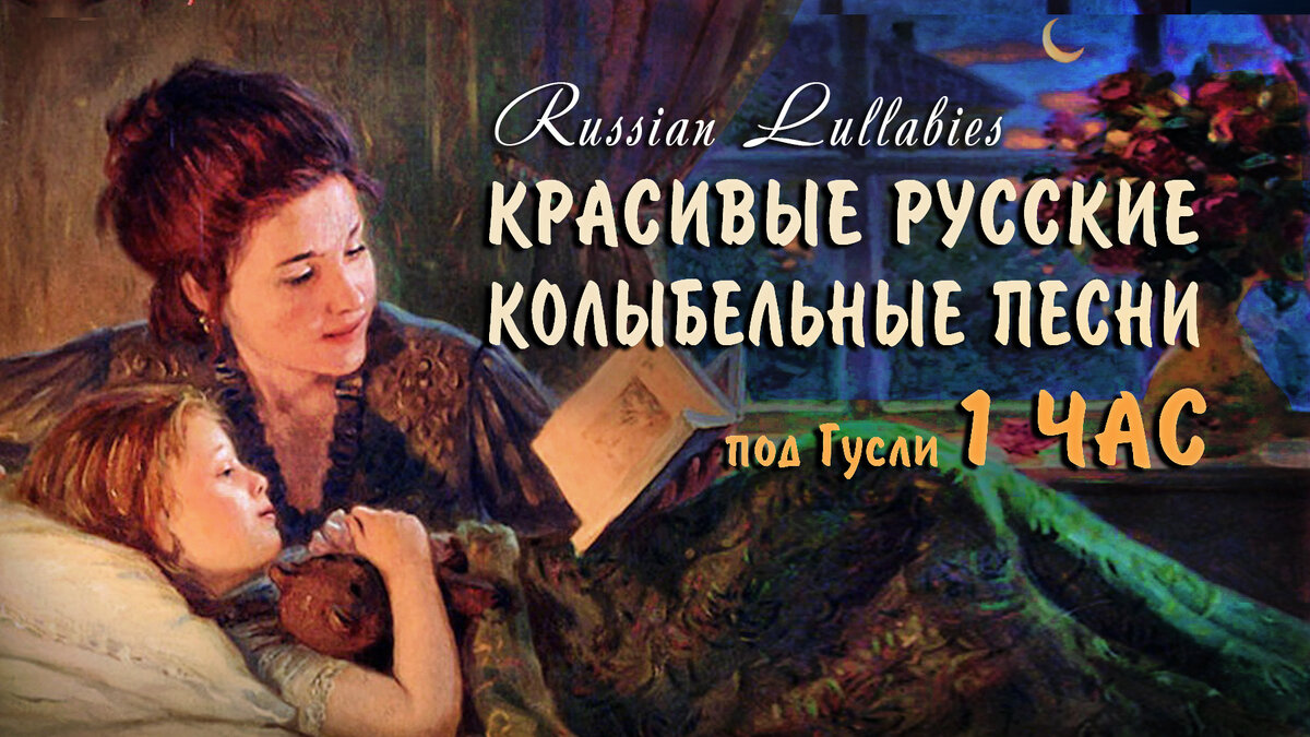 Старинные Колыбельные Руси - Кто И Зачем Их Пели? | Кирилл.