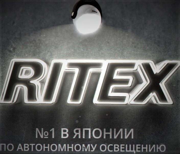 Автономное освещение без электричества с Ritex