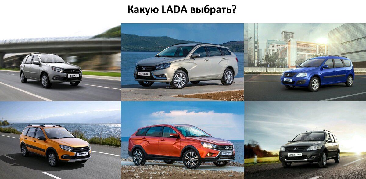 LADA ... Гранта, Веста, Ларгус...