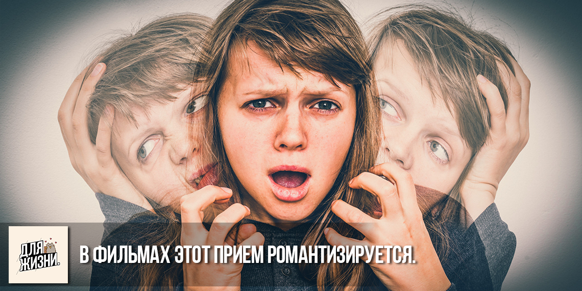 В фильмах этот прием романтизируется.