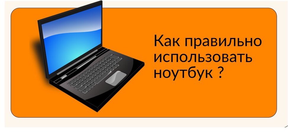 Какой нужен ноутбук. Как использовать ноутбук правильно. Как правильно пользоваться ноу. Пользоваться ноутбуком правильно. Нельзя ноутбуков.