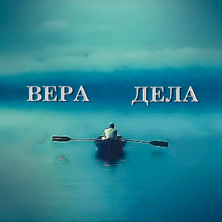 Жизнь без верю. Дела веры.