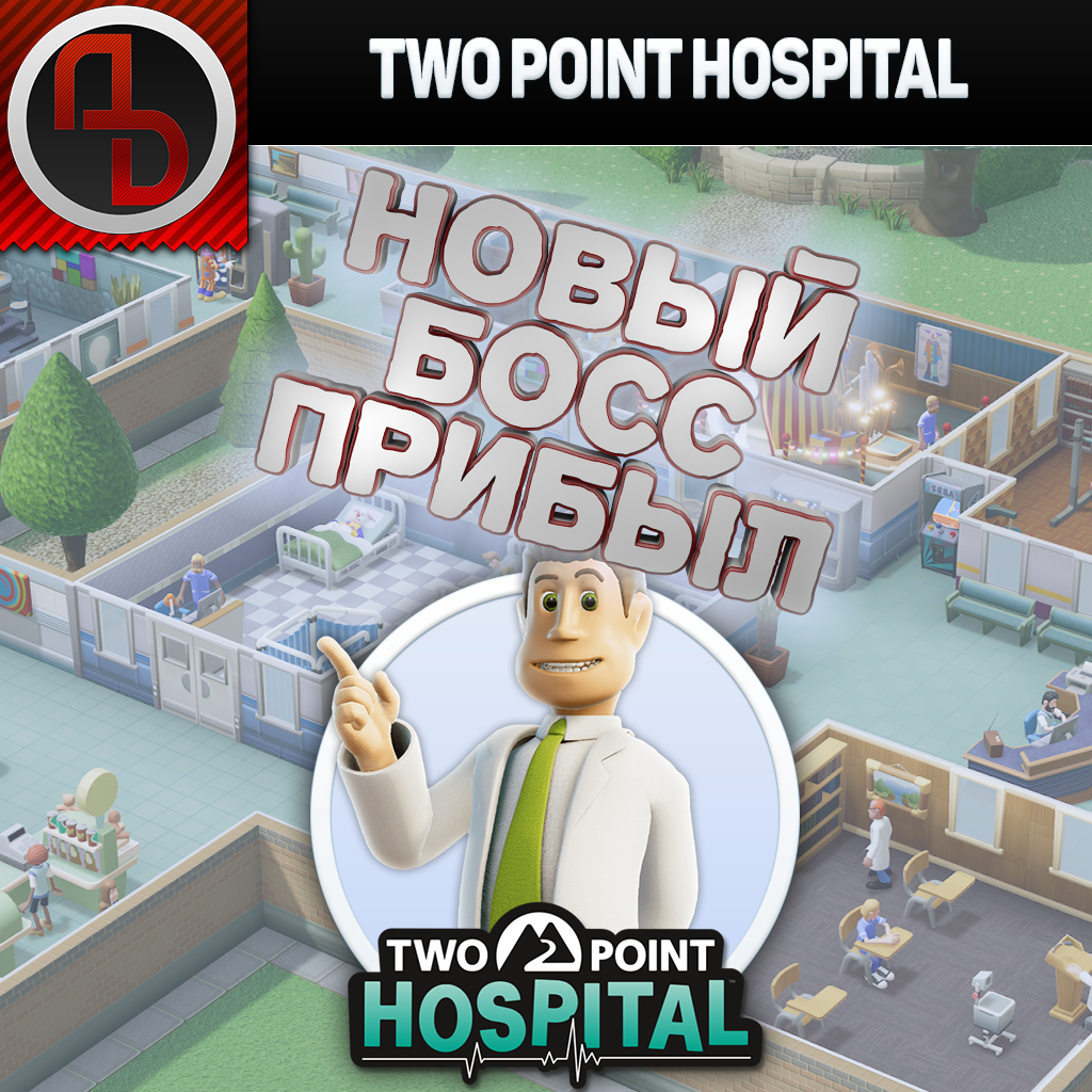 Two Point Hospital Выпуск 1. Нижние туточки. Начало. #MrAudioDee 