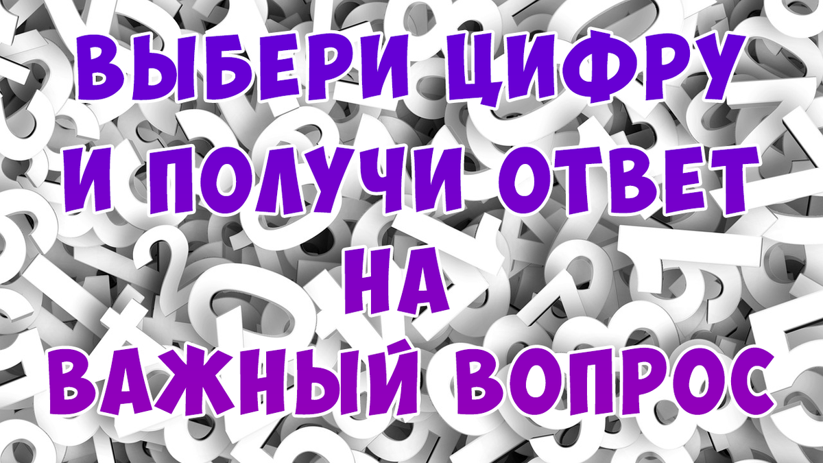 💡Выбери цифру и получи ответ на важный для тебя вопрос | Snitsya.com - к  чему снится сон? | Дзен