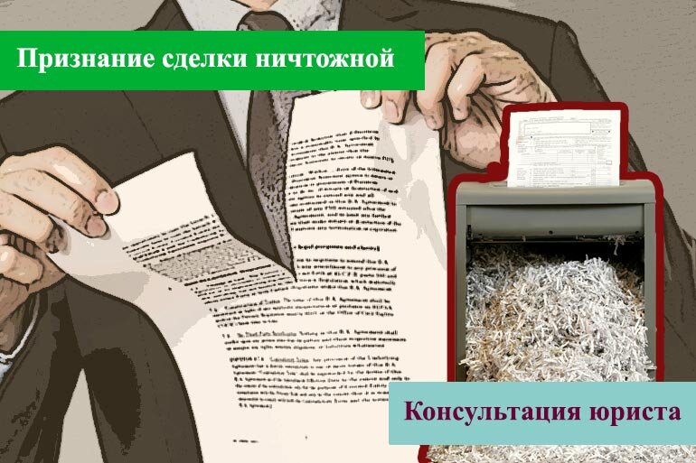 Признать возможность. Признание сделки ничтожной. Признание сделки недействительной картинки. Недействительность сделки рисунок. Действительно и недействительные сделки.