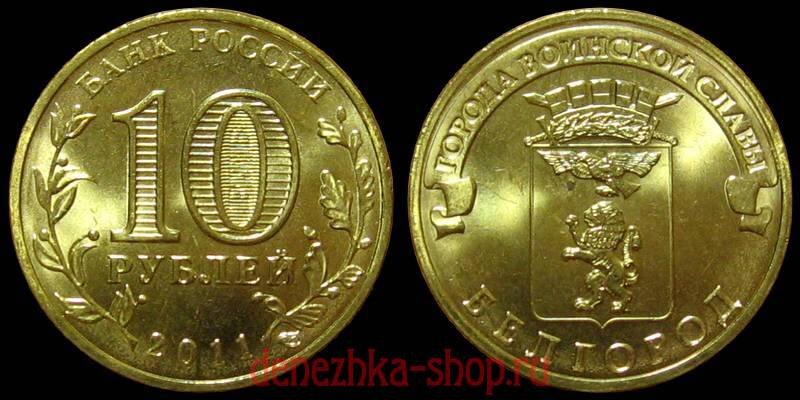 10 рублей 2011 спмд (Белгород)