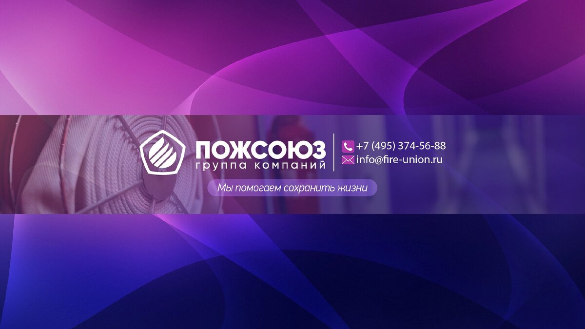 ГК Пожсоюз, эксперт в области пожарной безопасности