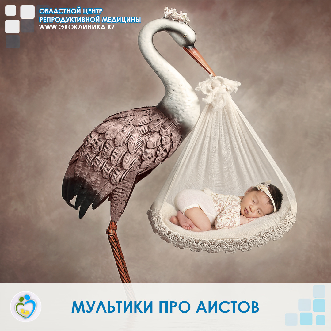 Почаще смотрите позитивные мультфильмы и фильмы про аистов и детей. ⠀
🔝Вот наша подборка на эту тему:
⠀
🕊 "Облачно, с прояснениями"
Трогательный рассказ о том, как аисты приносят детишек. В короткометражной картине говорится о том, что аисты забирают детей для разных животных у тучек. При этом каждый из них рискует своими жизнями в непогоду, ведь наверху бушует гроза и плохая погода. Одной из тучек не удаётся создать наследника. Он много трудится и случайно получается крокодил. Аисту приходится туго, чтобы доставить дикого зверя, который постоянно кусается и мучает его. У каждого из аистов есть своё облачко. Нашему герою постоянно достаются сложные задачи.
⠀
🕊 "Аисты" (2016 год)
Аисты приносят детей... или, во всяком случае, раньше приносили. Теперь же они занимаются доставкой посылок для огромного сайта интернет-продаж. Джуниор, лучший аист в курьерской компании, должен пойти на повышение, но он случайно активирует машину для создания детей и получает очаровательную, но совершенно незапланированную девочку. Пытаясь доставить эту «посылку» до того, как босс узнает о произошедшем, Джуниор и его подруга Лютик, единственный человек на Горе Аистов, решаются на свою первую доставку ребёнка и отправляются в безумное и насыщенное удивительными открытиями приключение, благодаря которому многие семьи могут стать полными, а аисты – вернуться к своей истинной миссии на Земле.
⠀
🕊 "Мама-Цапля" (Россия, 2015 год)
Это лирическая сказка о болотной цапле, которая нашла, приютила и вырастила чужих разношёрстных деток. Из беспечной вертихвостки она превращается в заботливую и мудрую маму.
А у Вас есть фильмы и мультфильмы, которые Вас вдохновляют, придают силы, то обязательно поделитесь в комментариях 😉👇
⠀
💚💛💙