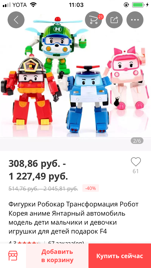 Ну и ребенка не обделила... Четыре робокара обошлись мне за 763 рубля, оригиналы в наших детских стоят от 2 000 руб. Качество пишут практически на равне🤞😁