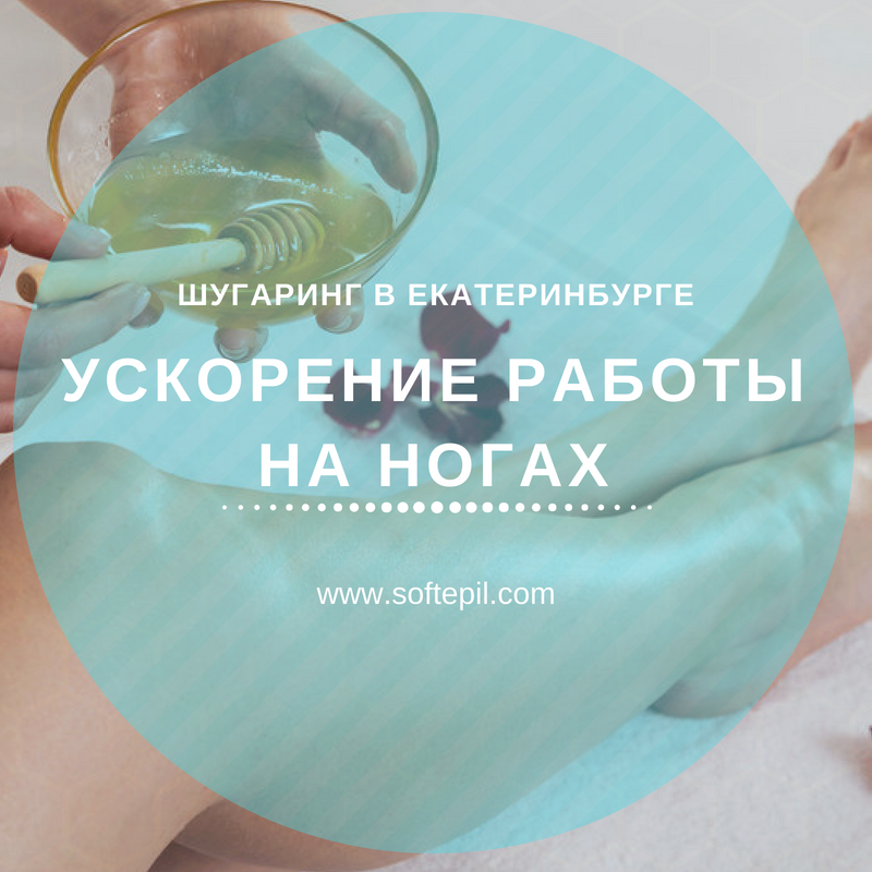 Курс ускорение шугаринга на ногах 