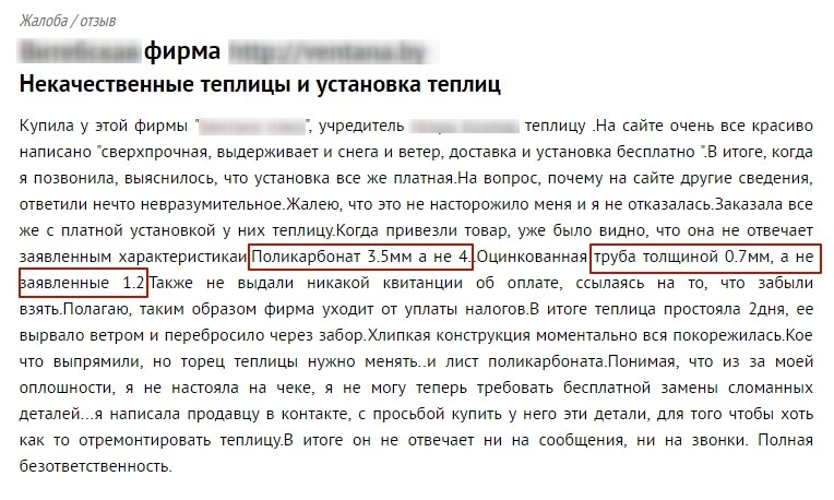 Отзыв покупателя. Источник - skargi.by