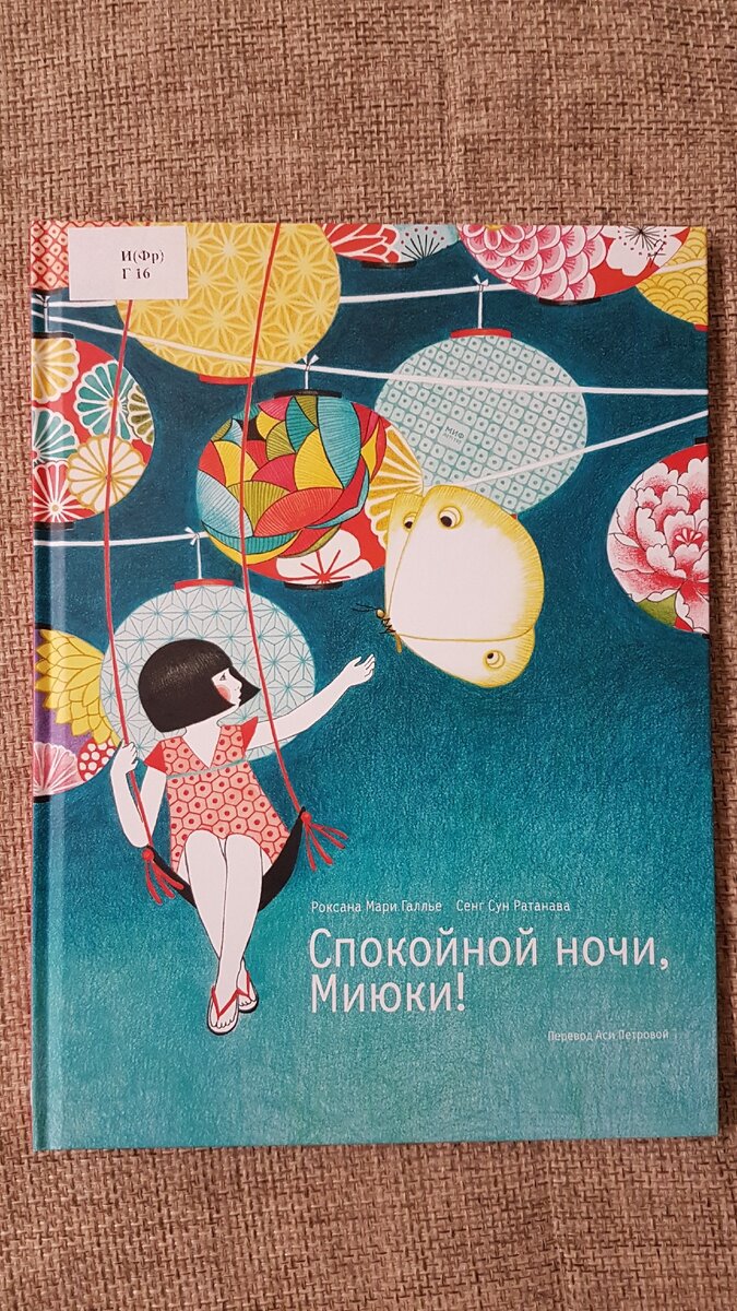 Спокойной ночи, Миюки!