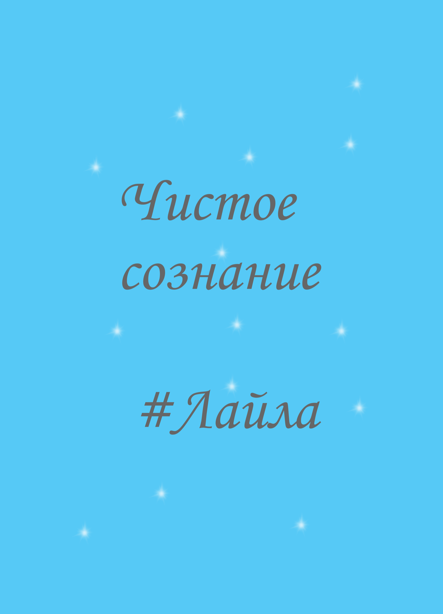 "Чистое сознание" 18+  автор Лайла Мальцева 