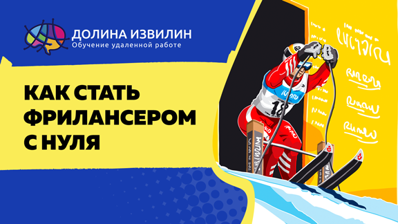 Источник: https://dolinaizvilin.ru/udalennaya-rabota-na-domu/kak-stat-frilanserom-s-nulya