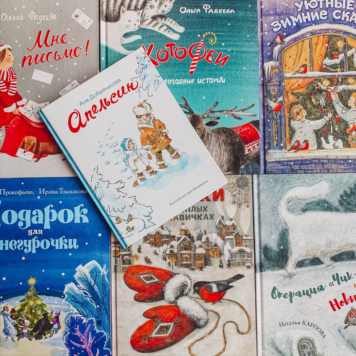 сибирская рождественская книга. новогодние книги для 9 лет. новогодняя книжка с наклейками. новогодние книги для 9 лет. детская книга про новый год.