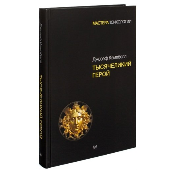 Кэмпбелл Тысячеликий герой. Герой с тысячей лиц Кэмпбелл.