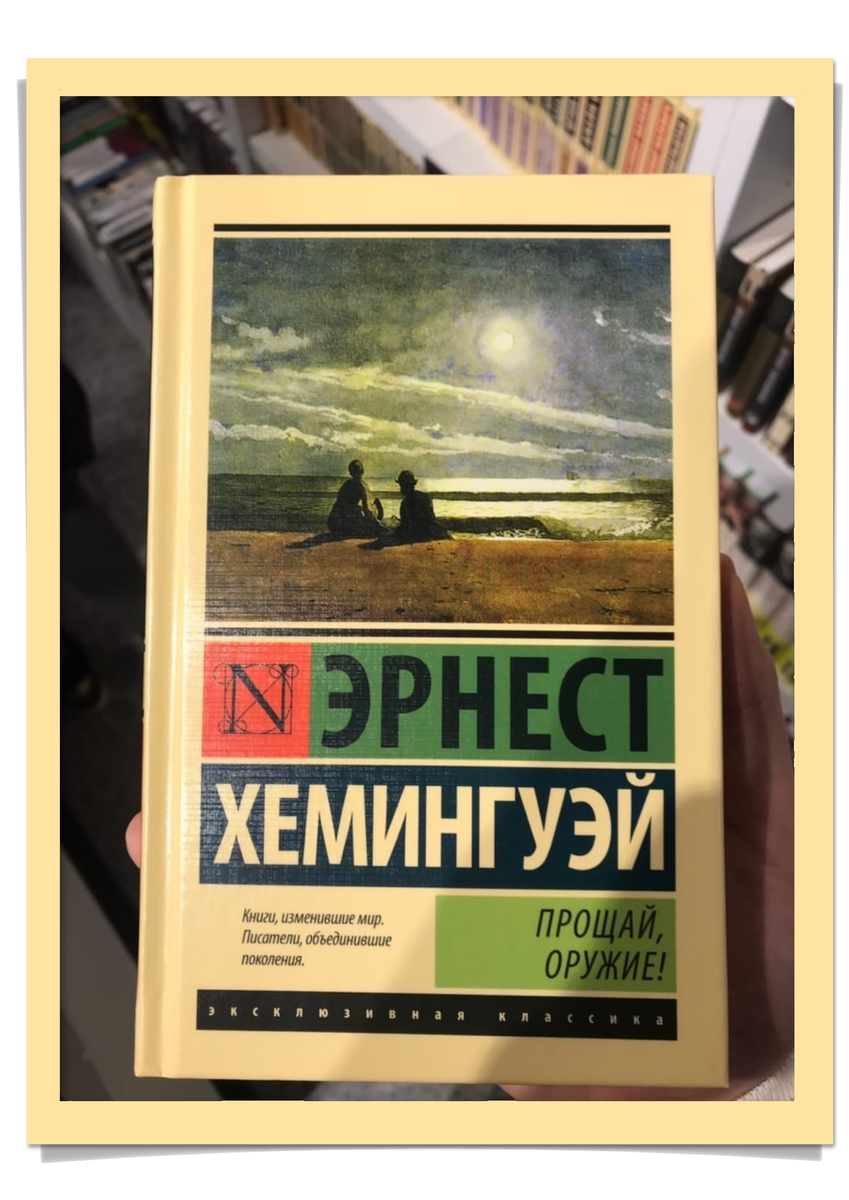 В нашем случае это Эрнест Хемингуэй. Считайте, что я вам ее посоветовал. Очень интересная книга.