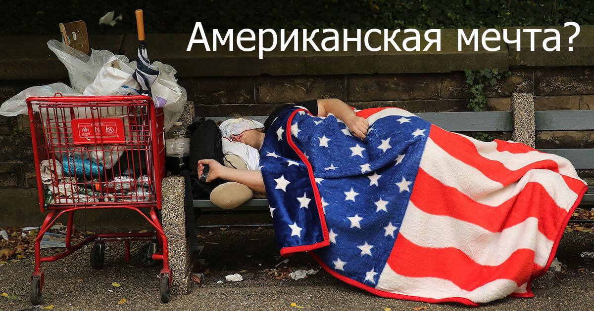 Не для всех Америка становится страной возможностей