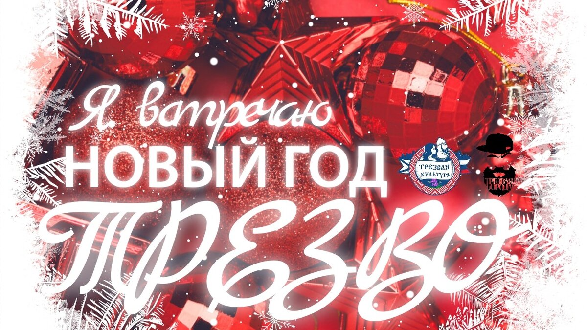 Я ВСТРЕЧАЮ НОВЫЙ ГОД ТРЕЗВО, ТРЕЗВЫЙ НОВЫЙ ГОД 