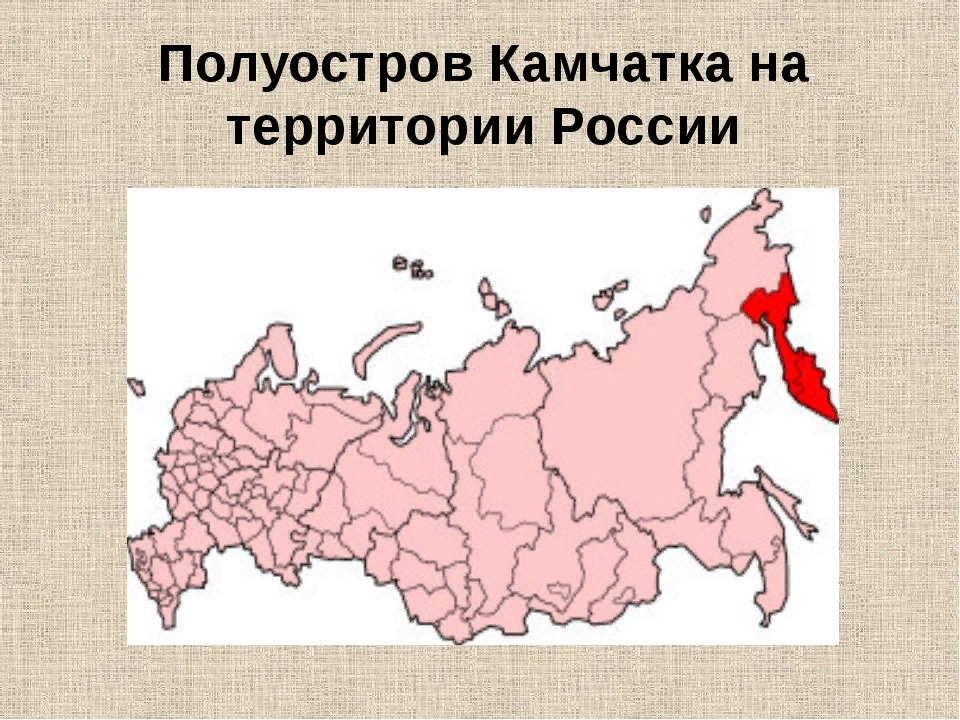 Камчатский полуостров на карте России. Где находится полуостров Камчатка на карте России. Полуостров Камчатка на контурной карте России. Карта России Камчатка на карте.