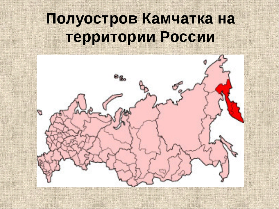 П ов камчатка. Камчатский полуостров на карте России. Где находится полуостров Камчатка на карте России. Полуостров Камчатка на контурной карте России. Карта России Камчатка на карте.