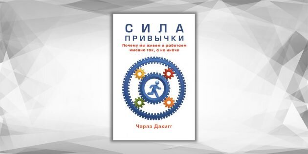 «Сила привычки» — одна из самых полезных и увлекательных книг для молодых людей, стремящихся к счастью и успеху. Журналист The New York Times Чарлз Дахигг делится советами, как избавиться от вредной привычки, будь то прокрастинация или курение, с помощью мелких шагов, которые можно сделать уже сейчас. 
