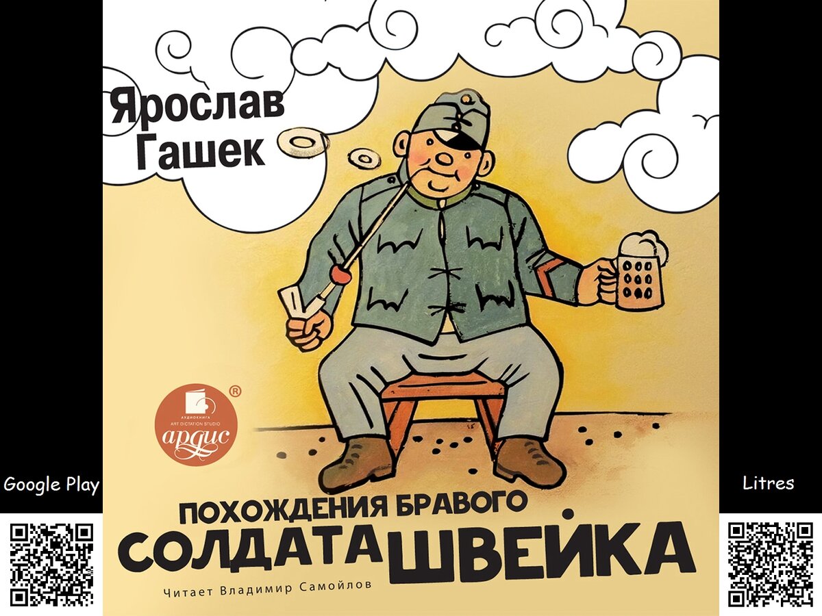 Похождения Бравого Солдата Швейка. Ярослав Гашек. Аудиокнига.
