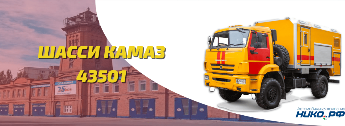Компактное универсальное шасси КАМАЗ 43501