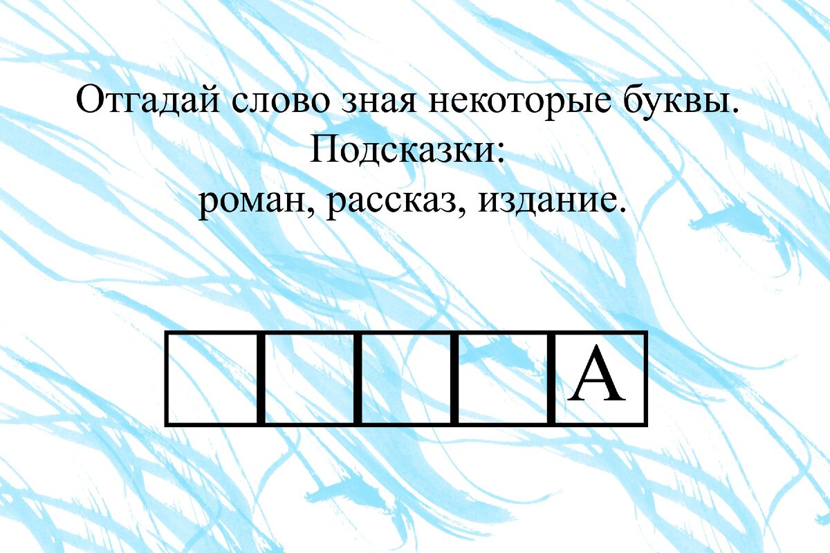 Отгадай загаданное слово. Попробуй быстро отгадать эти слова.