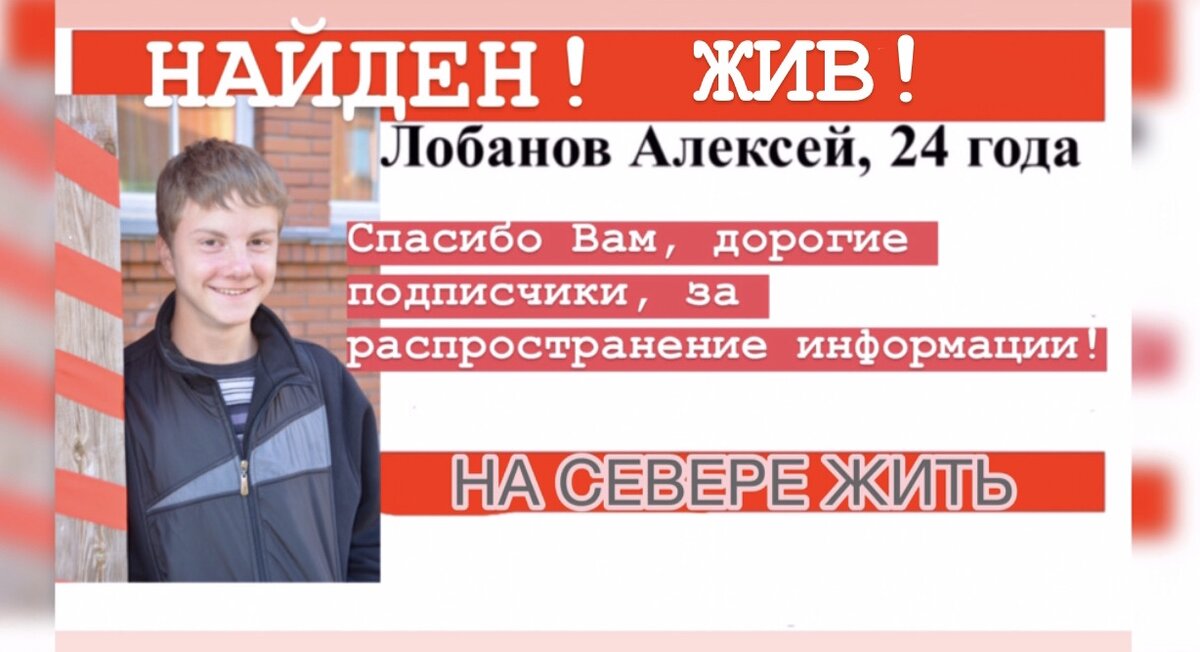 Найден! Жив!