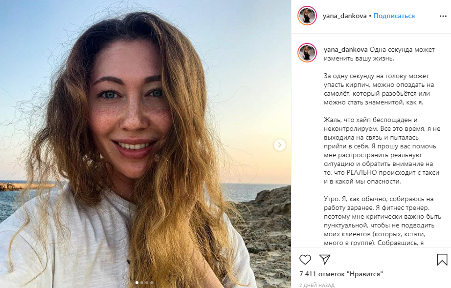 Рис.1   Скриншот поста из аккаунта Instagram Яна Даньковой