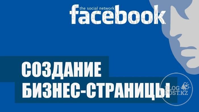 В этой статье мы вам расскажем, как создать бизнес-страницу на Facebook подробно по шагам. А еще вы узнаете, как настроить вашу бизнес-страничку.