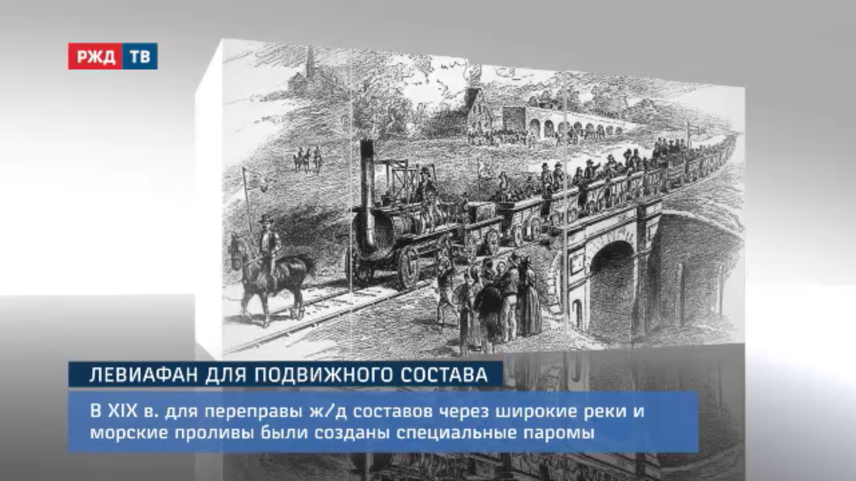 РЖД ТВ. Левиафан для подвижного состава. Из цикла "Это интересно". Кадр из передачи