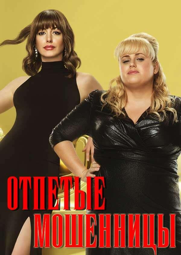 Название: Отпетые мошенницы | Год: 2019 | Жанр: комедия