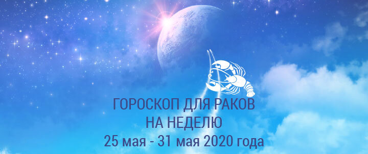 Прогноз на неделю с 25 по 31 мая 2020 года для Раков