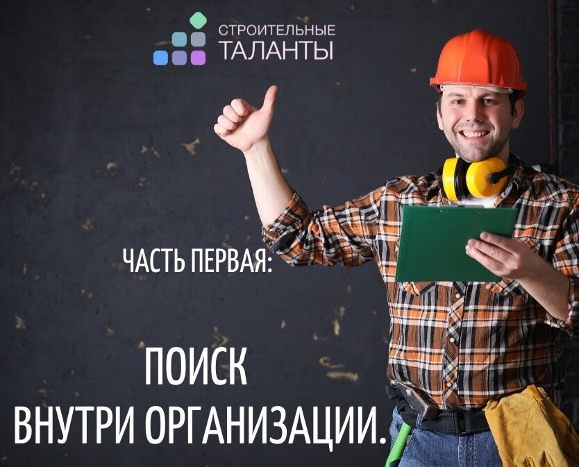 Внутренние источники привлечения персонала.