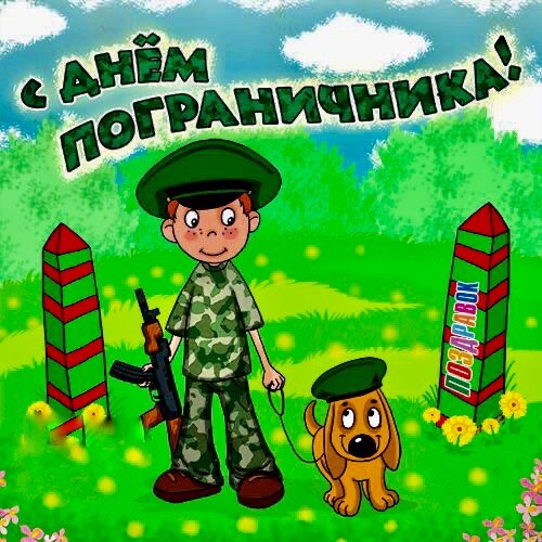 День Пограничника 
