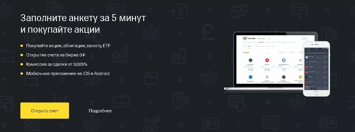 Если у вас есть любая дебетовая карта Тинькофф, но не открыт Брокерский счет, то также по инструкции оставляете заявку и выбираете любую дату доставки. Доставку отменят, а в течении 2 дней откроют брокерский счет привязанный к дебетовой карте!

Заказать дебетовую карту ТИНЬКОФФ - ЗДЕСЬ

Важно! Анкету нужно заполнить до конца за 1 раз! И если вам позвонит оператор для до заполнения анкеты, откажитесь. И вернитесь к заполнению в ручную. Оператор должен позвонить только для выбора даты доставки. Также позвоните сами в банк если вам не было предложено выбрать дату доставки.Важно 2! Не забываем подтвердить открытие счета по ссылке из смс!

2) Получаете карту (Доставляют обычно от 2 до 7 дней, на дом, бесплатно). Пишите в чат поддержки через приложение или сайт чтобы вам отключили смс оповещение и перевели на бесплатный тариф 6.2 (Иначе карта платная, 99 рублей в месяц). Потом активируете ее тут https://www.tinkoff.ru/activation/ и назначаете пин-код.

3) В течении 2 дней вам придет смс о том, что брокерский счет открыт.

4) Устанавливаем приложение Инвестиции(Серого цвета, с логотипом Тинькофф).

5) Логинемся в приложении и ждем начисления подарка. По условию акции начисление происходит в течении 30 дней, на практике в течении 3.

В наш портфель упадут акции рандомной компании стоимостью от 200 до 20 000 рублей