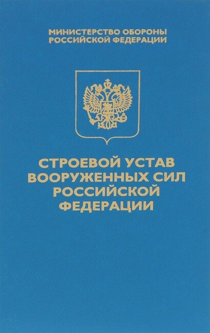 СТРОЕВОЙ УСТАВ ВООРУЖЕННЫХ СИЛ РОССИЙСКОЙ ФЕДЕРАЦИИ

                                УСТАВ

                       МИНИСТЕРСТВО ОБОРОНЫ РФ

                          15 декабря 1993 г.


                                (МОБ)


                                                     Введен в действие
                                             Приказом Министра обороны
                                                  Российской Федерации
                                               от 15 декабря 1993 года
                                                                 N 600

     Настоящий Устав определяет строевые приемы и движение без  оружия
и  с оружием;  строи подразделений и воинских частей в пешем порядке и
на  машинах;  порядок  выполнения  воинского  приветствия,  проведения
строевого  смотра;  положение  Боевого Знамени воинской части в строю,
порядок  его  выноса  и  относа;  обязанности   военнослужащих   перед
построением  и  в строю и требования к их строевому обучению,  а также
способы  передвижения  военнослужащих  на  поле  боя  и  действия  при
внезапном нападении противника.
     Действие Устава распространяется  на  военнослужащих  пограничных
войск,  внутренних войск Министерства внутренних дел,  железнодорожных
войск,  войск  гражданской  обороны,   системы   федеральных   органов
государственной  безопасности,  Главного  управления охраны Российской
Федерации, Федерального агентства правительственной связи и информации
при  Президенте Российской Федерации,  Государственной противопожарной
службы Министерства внутренних  дел,  других  министерств  и  ведомств
Российской Федерации.
     Строевым уставом должны  руководствоваться  все  воинские  части,
корабли,  штабы,  управления,  учреждения,  предприятия, организации и
военные образовательные учреждения профессионального  образования  <*>
Вооруженных Сил Российской Федерации.
--------------------------------
     <*> В дальнейшем для краткости именуются "воинские части".