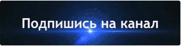 Поддержи автора: подпишись на канал и оставь комментарий под публикацией :)