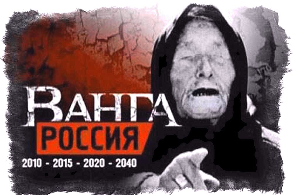 предсказательница Ванга