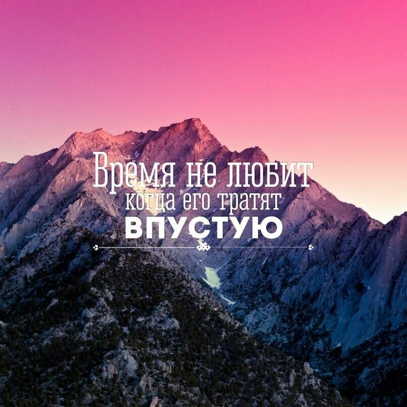 Верь в себя, даже если весь мир против!